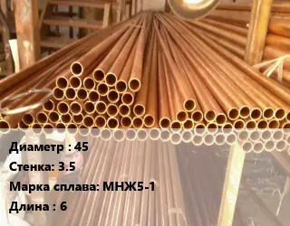 Труба медно-никелевая 45 s=3.5 Марка: МНЖ5-1 L=6